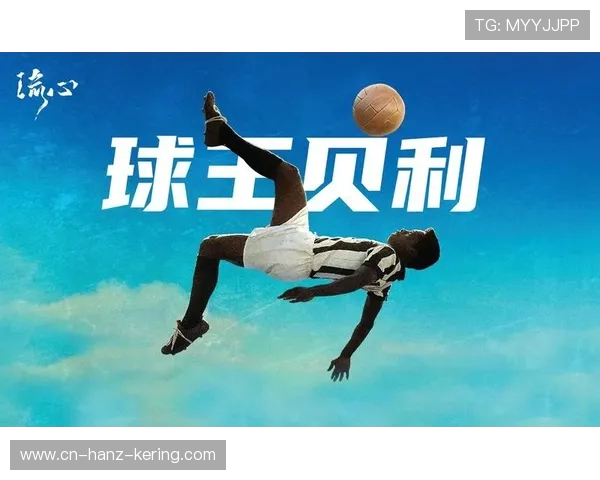 贝利传奇：从球场英雄到全球文化象征的伟大足迹