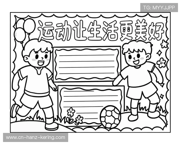 以运动为核心探索健康生活方式与身心全面发展的创新路径